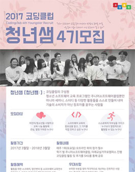 2017 코딩클럽 청년샘 4기모집.