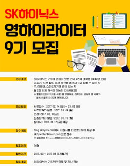 SK하이닉스 블로그 기자단 YOUNG 하이라이터 9기 모집.
