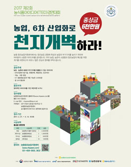 제2회 농식품 아이디어(TED)경연대회