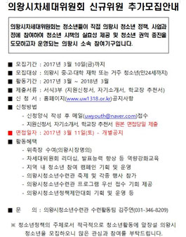 [청소년] 의왕시차세대위원회 신규위원 추가모집.