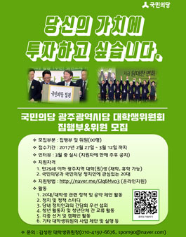 국민의당 광주시당 대학생위원회 집행부&위원 모집.
