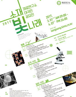 소재빛나래 2017 재료연구소 대국민 공모전.