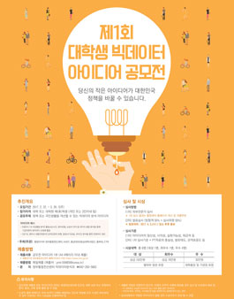 제1회 대학생 빅데이터 아이디어 공모전.