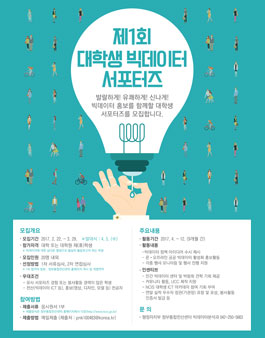 제1기 대학생 빅데이터 서포터즈 모집.