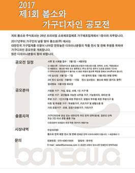 2017 제1회 봄소와 가구디자인 공모전.