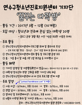 2017 연수구청소년진로지원센터 기자단 모집.