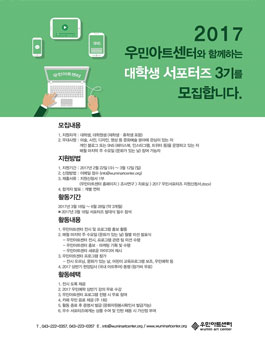 우민아트센터와 함께하는 대학생 서포터즈 3기 모집.