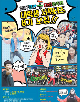 천안문화재단 천안흥타령춤축제 2017 대학생 서포터즈 8기 모집.