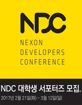 넥슨 개발자 컨퍼런스 2017 NDC 서포터즈 모집.