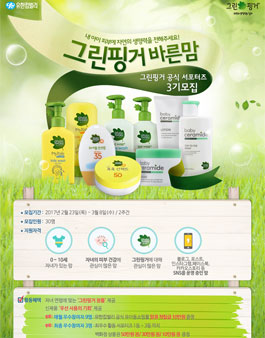 그린핑거 공식 서포터즈 그린핑거 바른맘 3기 모집.