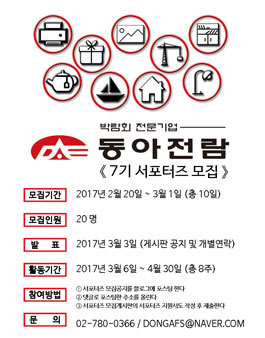동아전람 서포터즈 7기 모집.
