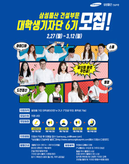삼성물산 건설부문 대학생기자단 6기 모집.