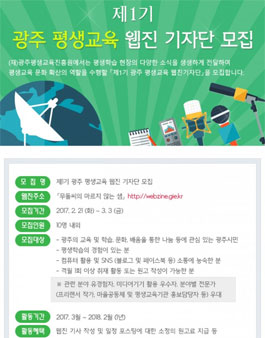 광주광역시평생교육진흥원 제1기 광주 평생교육 웹진 기자단 모집.