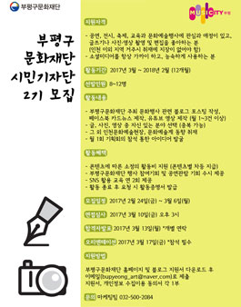 부평구문화재단 시민기자단 2기 모집.