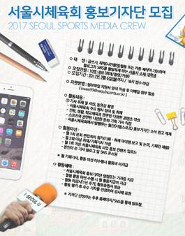 서울특별시체육회 2017 홍보기자단 모집.