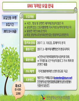 인천광역시선거관리위원회 SNS기자단 모집.