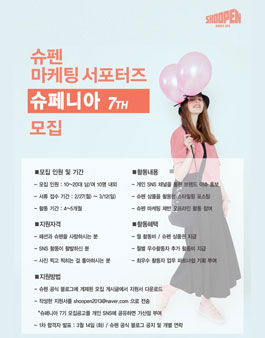 슈펜 마케팅 서포터즈 슈페니아 7기 모집.