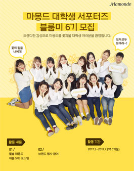 아모레퍼시픽 마몽드 블룸미 6기 모집.