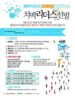 [대구치맥페스티벌] 2017 치맥리더스 모집 (2.22~3.17).
