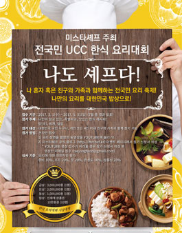 2017년 제1회 미스터셰프 전국민 UCC 한식 요리대회.