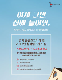 판교 2017년 경기 콘텐츠코리아 랩 창작팀 6기 모집.