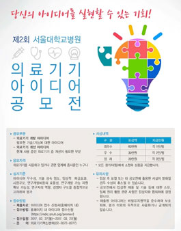제 2회 서울대학교병원 의료기기 아이디어 공모전.