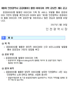 제3회 인천광역시 공공데이터 활용 아이디어 기획 공모전(대상:인천시민 외).