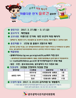 아름다운 선거 유권자 희망메시지 공모전.