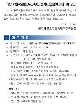 2017 완주와일드푸드축제 음식&체험분야 아이디어 공모.
