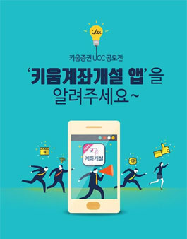 키움증권 키움계좌개설 앱 홍보UCC 공모전.