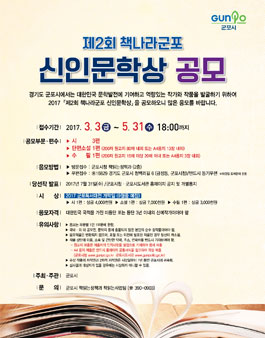 제2회 책나라군포 신인문학상 공모.