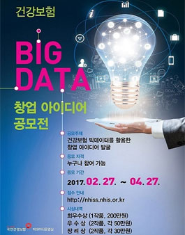 건강보험 빅데이터를 활용한 창업 아이디어 공모전
