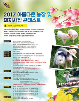 2017 아름다운 농장 및 돼지사진 콘테스트