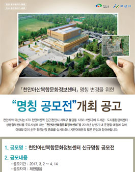 천안아산복합문화정보센터 명칭 공모전.