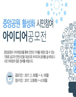 중앙공원 활성화 시민참여 아이디어 공모(대상:인천시민).