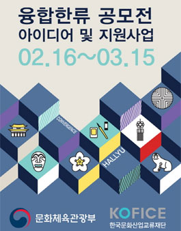 2017 융합한류 아이디어 및 지원사업 공모전.