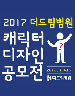 더드림병원 캐릭터 공모전.