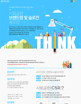 인천도시공사 사회공헌 브랜드명 및 슬로건 공모전.