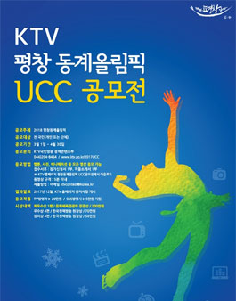 KTV 평창 동계올림픽 UCC공모전.