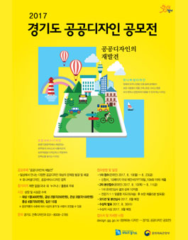 2017 경기도 공공디자인 공모전
