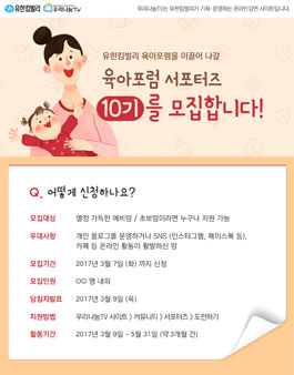 우리나눔TV 육아포럼 서포터즈 10기 모집.