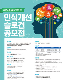 2017년 정신건강의 날 기념 인식개선 슬로건 공모전.
