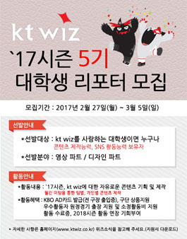 kt wiz 대학생 리포터 5기 모집.