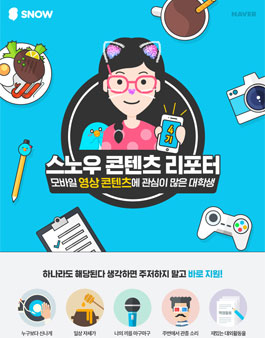 네이버 스노우 컨텐츠 리포터 4기 모집.