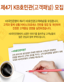 제4기 KB호민관(고객패널) 모집.