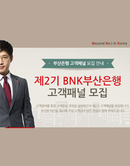 제 2기 BNK 부산은행 고객패널 모집.