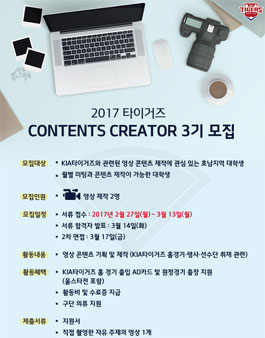 KIA타이거즈 2017 타이거즈 contents creator 3기 모집.