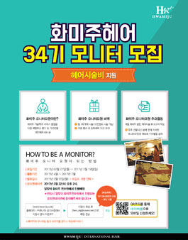 화미주헤어 34기 모니터 요원 모집.