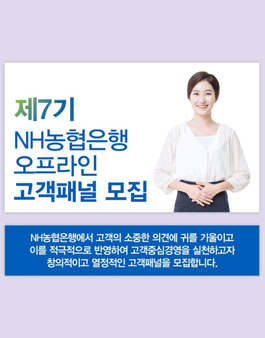 NH농협은행 오프라인 고객패널 7기 모집.