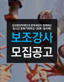 [삼성꿈장학재단] 청소년 문화기획학교 <청靑-놀이패> 보조강사 모집.